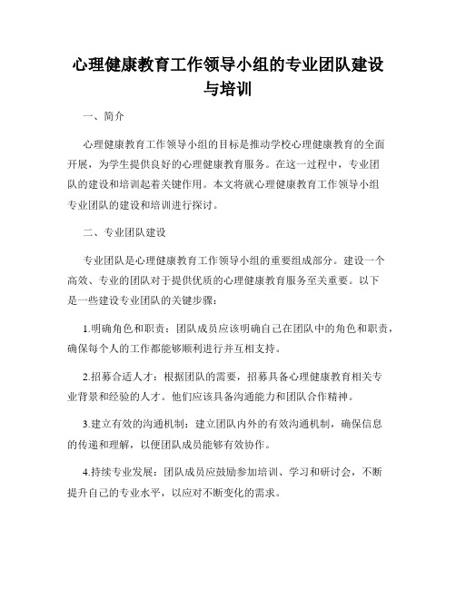 心理健康教育工作领导小组的专业团队建设与培训