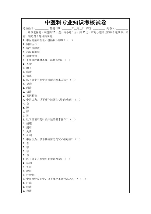 中医科专业知识考核试卷