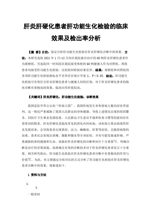 肝炎肝硬化患者肝功能生化检验的临床效果及检出率分析