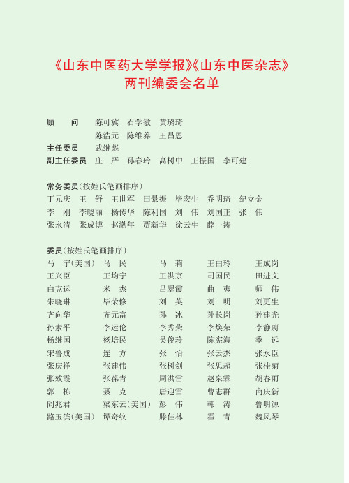 《山东中医药大学学报》《山东中医杂志》两刊编委会名单