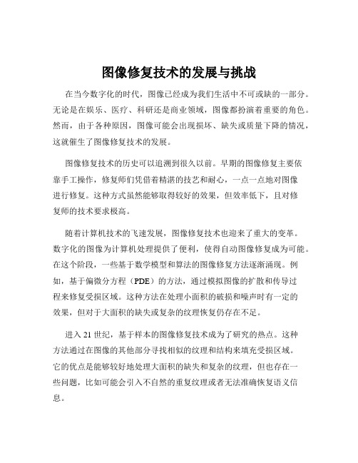 图像修复技术的发展与挑战