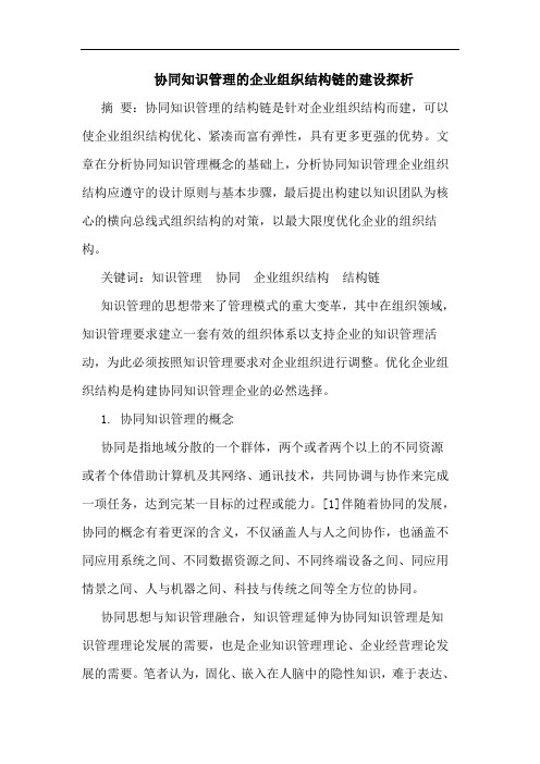 协同知识管理的企业组织结构链的建设探析