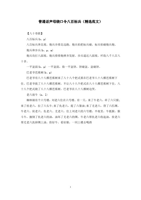 普通话声母绕口令八百标兵(精选范文)