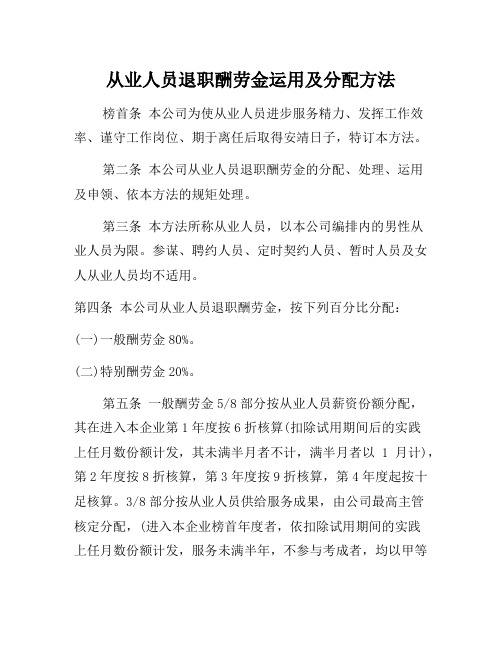 企业管理制度-从业人员退职酬劳金运用及支配办法