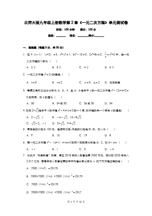 北师大版九年级上册数学第2章《一元二次方程》单元测试卷(含答案)