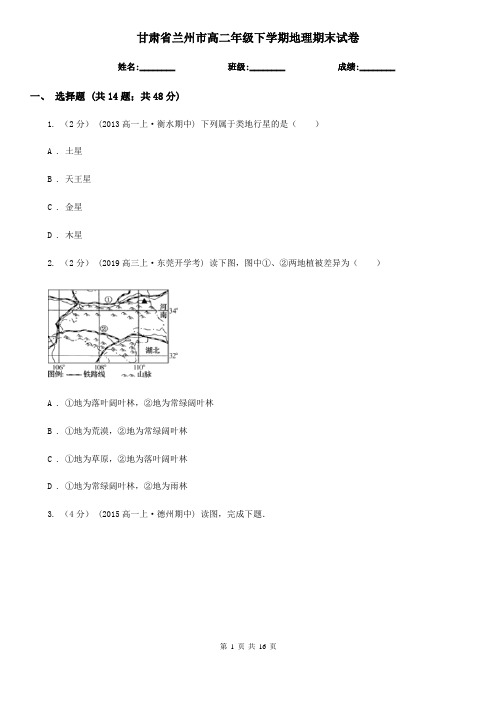 甘肃省兰州市高二年级下学期地理期末试卷