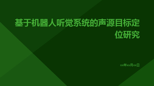 基于机器人听觉系统的声源目标定位研究