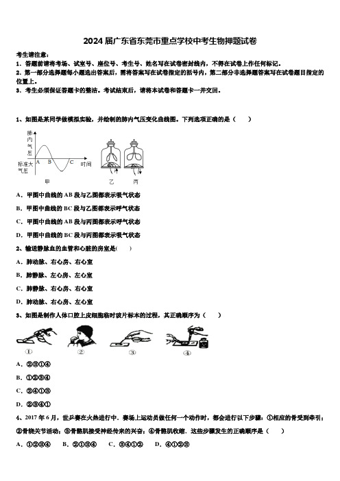 2024届广东省东莞市重点学校中考生物押题试卷含解析