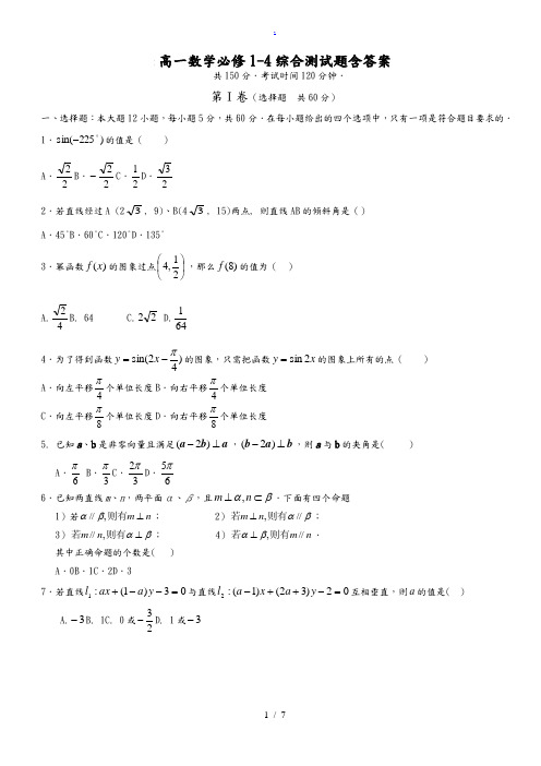 高中一年级数学必修1-4综合测试题含答案