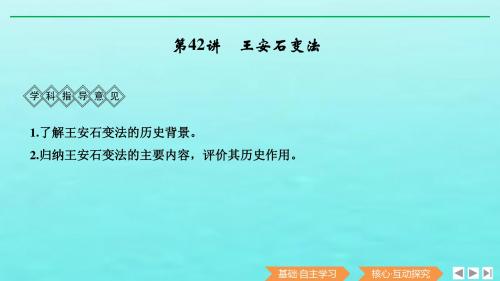 2020版高考历史总复习《历史上重大改革回眸》第42讲王安石变法课件新人教版