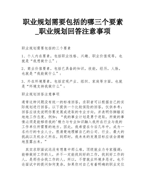 职业规划需要包括的哪三个要素_职业规划回答注意事项