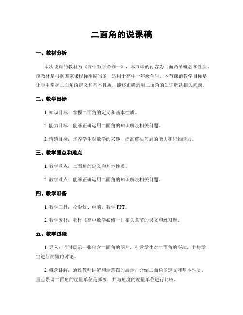 二面角的说课稿