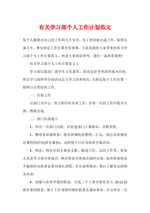 有关学习部个人工作计划范文