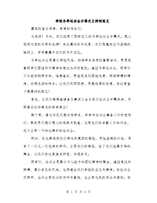 学校冬季运动会开幕式主持词范文（二篇）