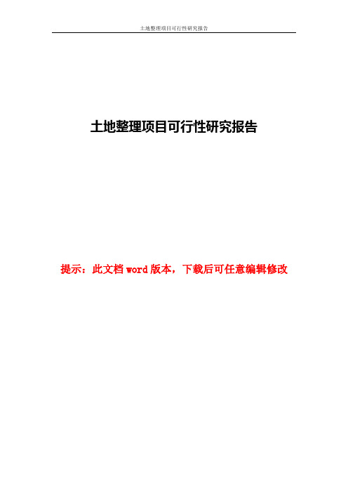 土地整理项目可行性研究报告