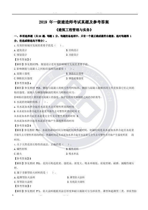 2019年一级建造师考试《建筑实务》真题与答案解析