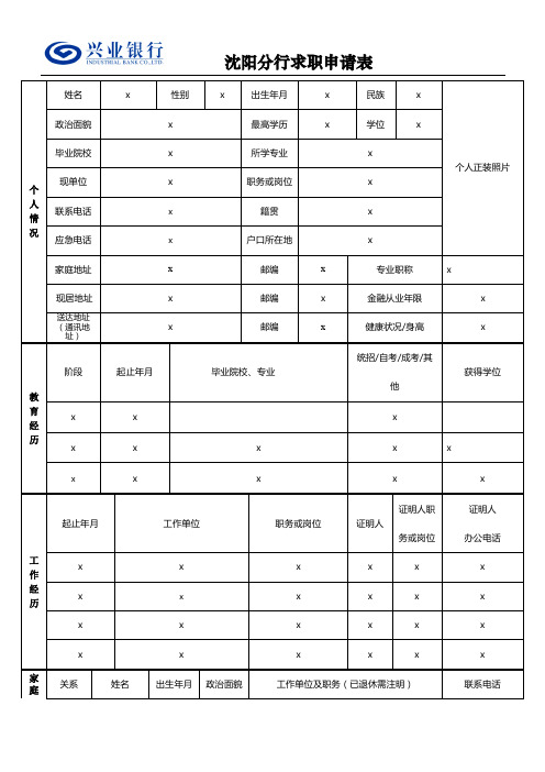 兴业银行沈阳分行求职申请表