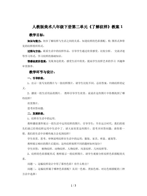 人教版美术八年级下册第二单元《了解纹样》教案1