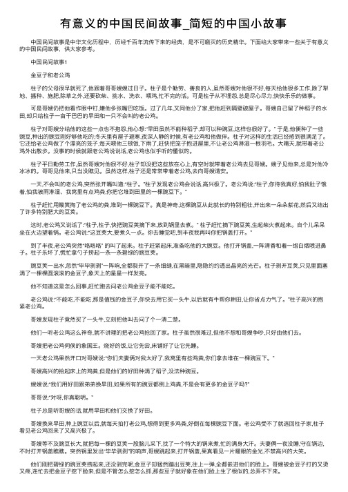 有意义的中国民间故事_简短的中国小故事