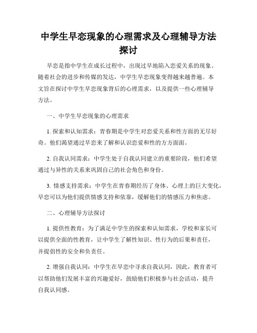 中学生早恋现象的心理需求及心理辅导方法探讨