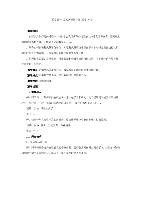 小学数学_复式条形统计图教学设计学情分析教材分析课后反思