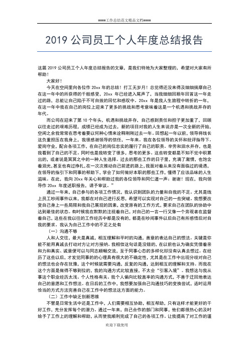 2019年最新特岗教师个人工作总结工作总结文档【五篇】