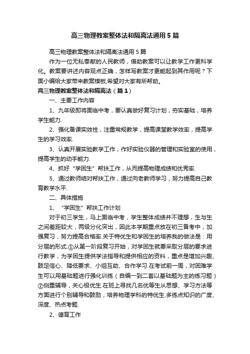 高三物理教案整体法和隔离法通用5篇