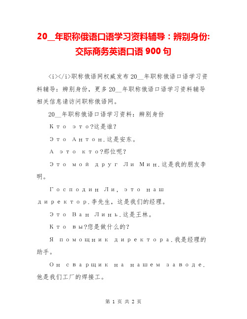 20__年职称俄语口语学习资料辅导：辨别身份-交际商务英语口语900句