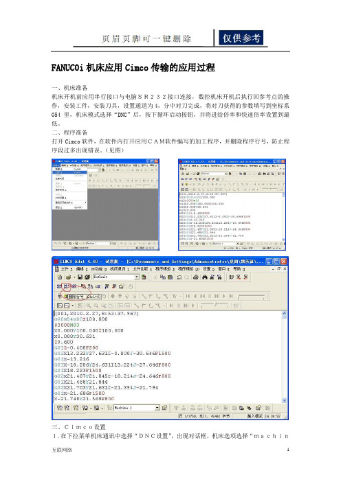 FANUC0i机床应用Cimco传输的方法(技术学习)