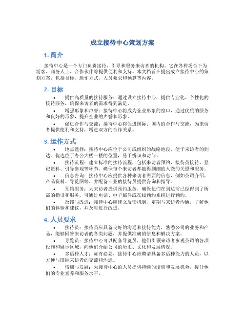 成立接待中心策划方案