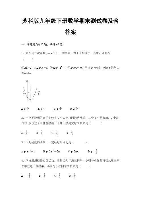 苏科版九年级下册数学期末测试卷及含答案