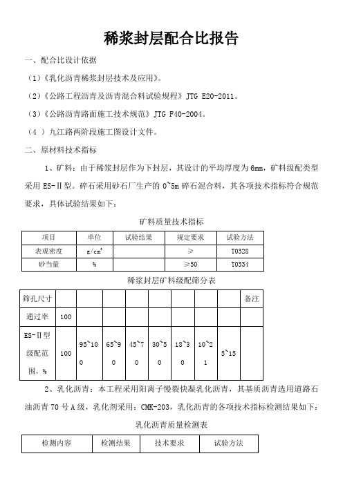 稀浆封层试验配合比设计