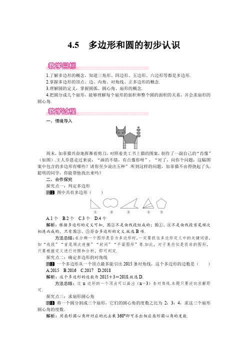 北师大版七年级上册数学 4.5 多边形和圆的初步认识 优秀教案 