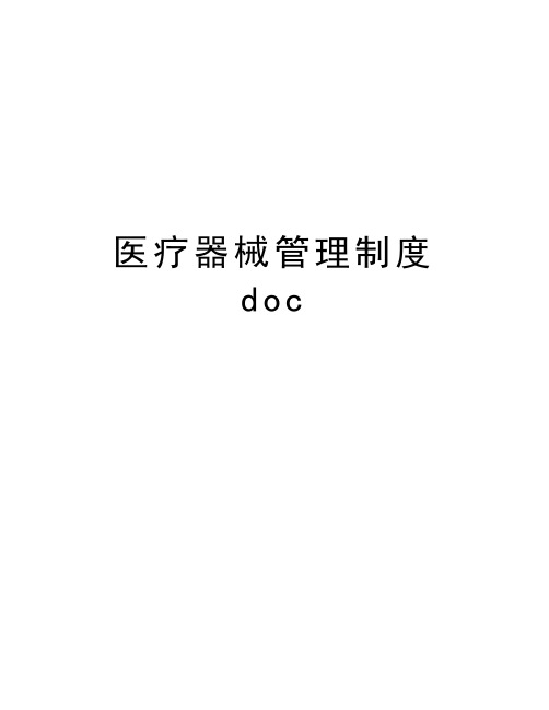 医疗器械管理制度doc培训资料