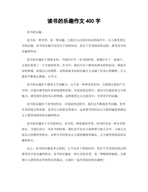 读书的乐趣作文400字