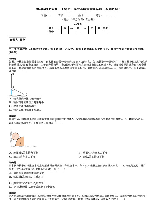 2024届河北省高三下学期三模全真演练物理试题(基础必刷)