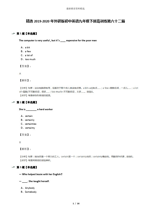 精选2019-2020年外研版初中英语九年级下拔高训练第六十二篇