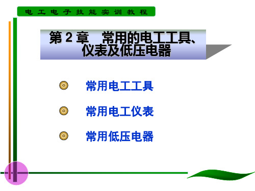 第2章常用电工工具与仪表及低压电器  ppt课件