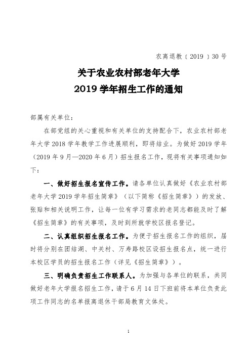 关于农业农村部老年大学2019学年招生工作的通知