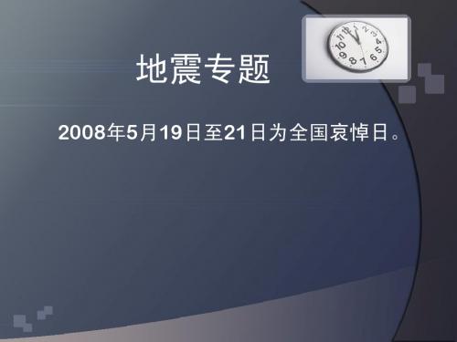 5.12大地震