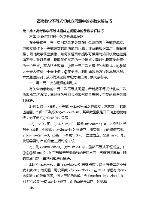 高考数学不等式恒成立问题中的参数求解技巧