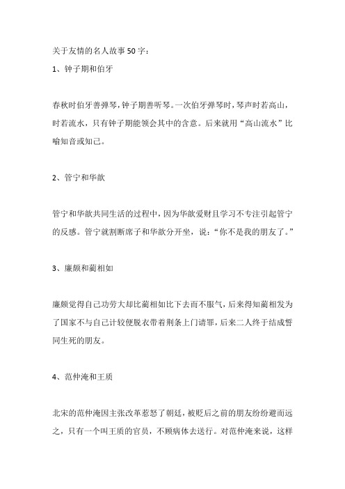 关于友情的名人故事50字