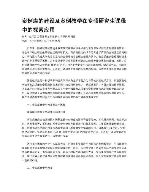 案例库的建设及案例教学在专硕研究生课程中的探索应用