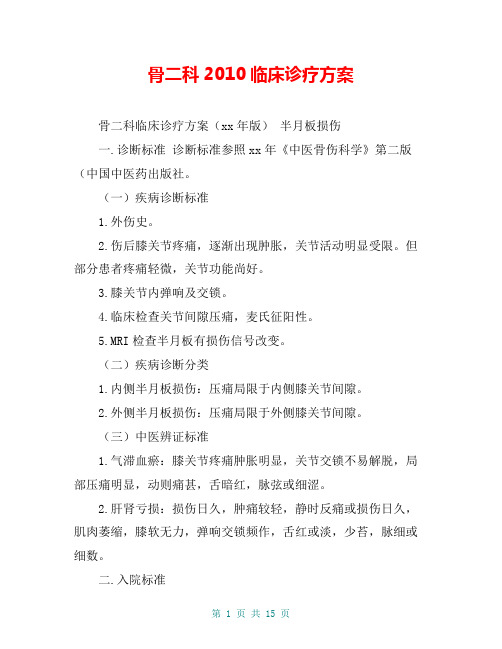 骨二科2010临床诊疗方案