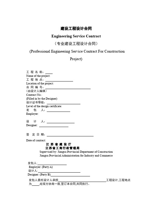 专业建设工程设计合同-中英文版