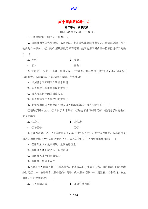 高中历史 同步测试卷(二)新人教版选修1-新人教版高二选修1历史试题