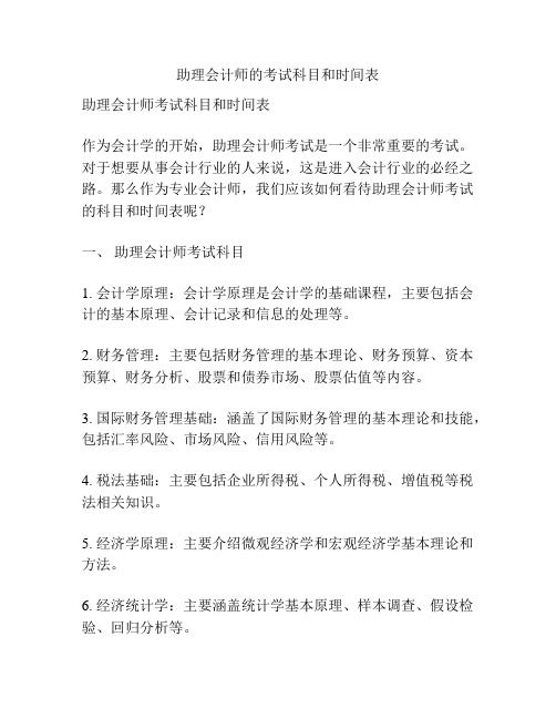 助理会计师的考试科目和时间表