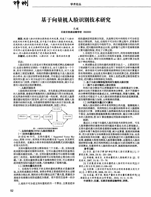 基于向量机人脸识别技术研究