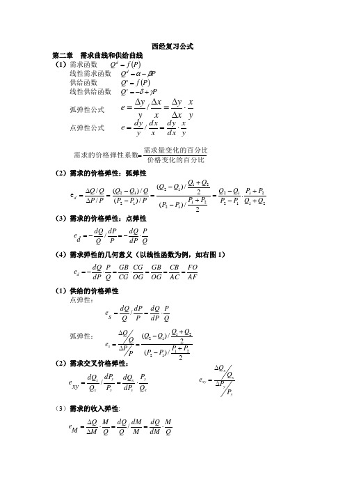 西经复习公式 完整版