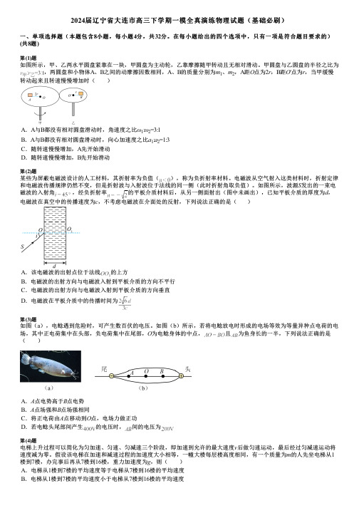 2024届辽宁省大连市高三下学期一模全真演练物理试题(基础必刷)